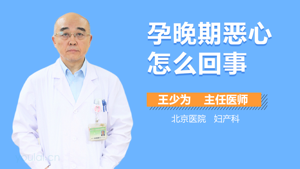 孕晚期恶心怎么回事