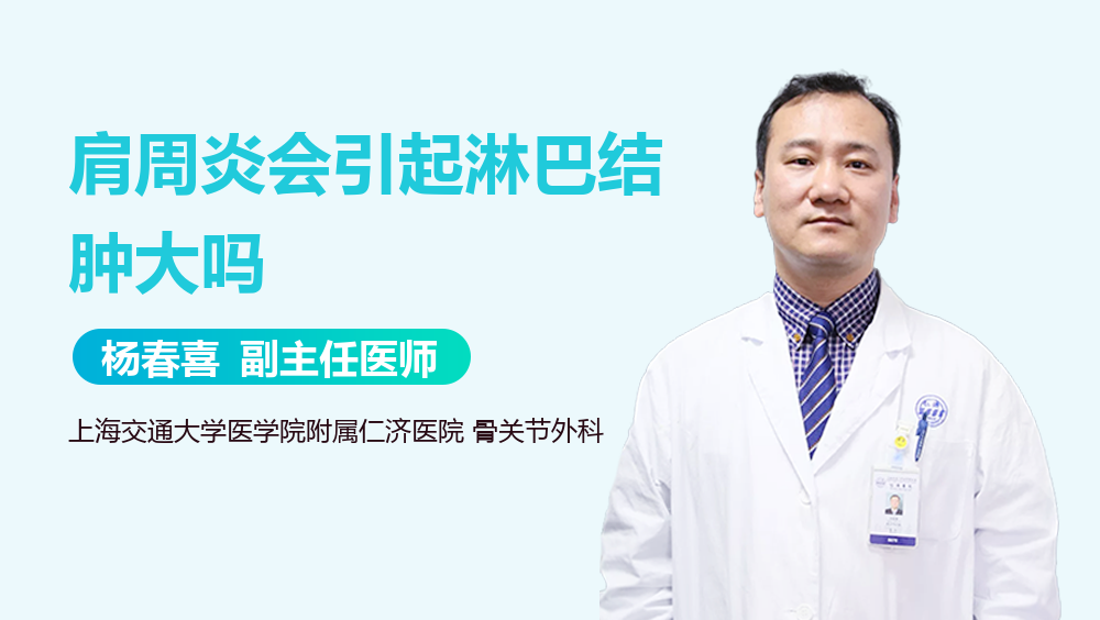 肩周炎会引起淋巴结肿大吗