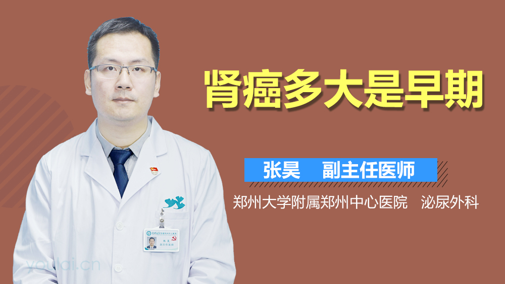 肾癌多大是早期