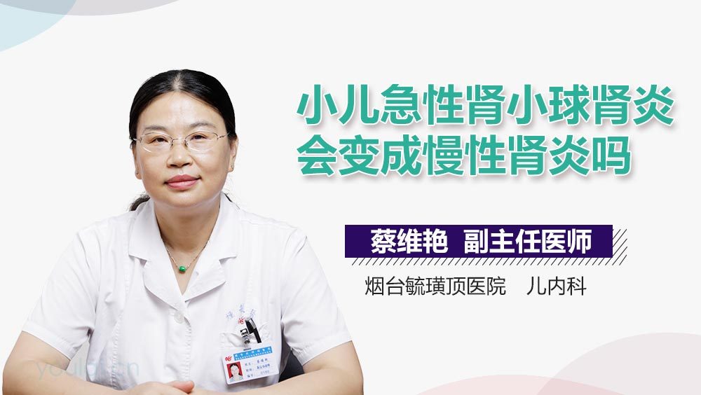 小儿急性肾小球肾炎会变成慢性肾炎吗