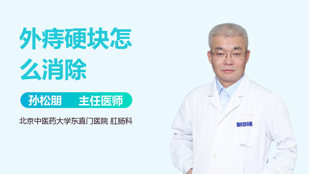 外痔硬块怎么消除