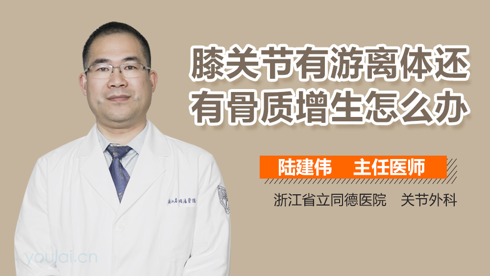 膝关节有游离体还有骨质增生怎么办