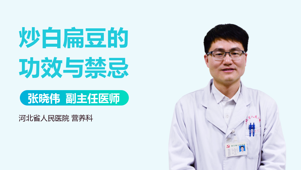 炒白扁豆的功效与禁忌