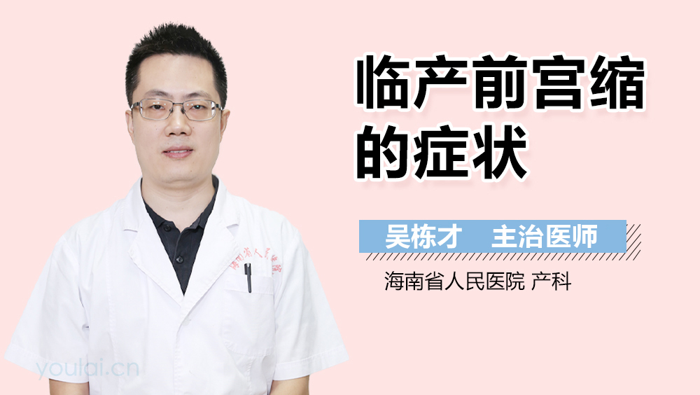 临产前宫缩的症状