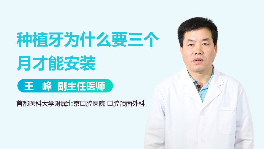 种植牙为什么要三个月才能安装