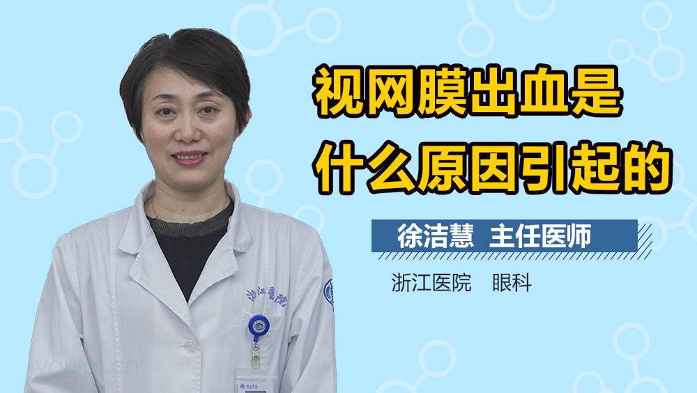 视网膜出血是什么原因引起的