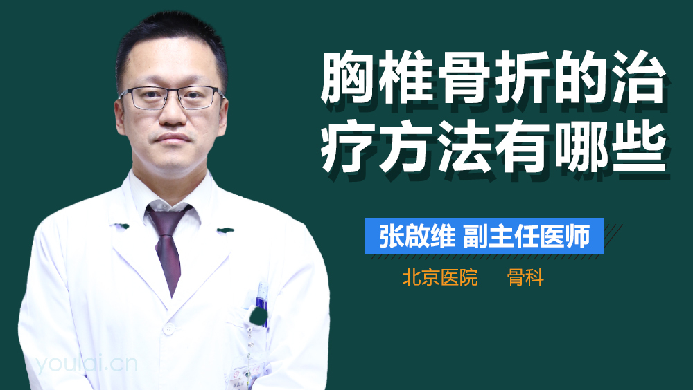 胸椎骨折的治疗方法有哪些