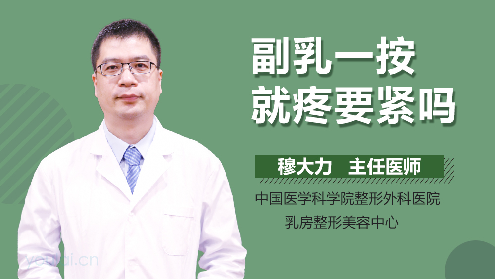 副乳一按就疼要紧吗