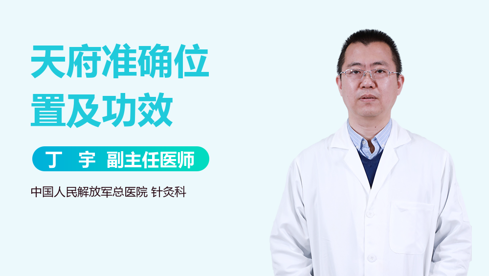 天府准确位置及功效