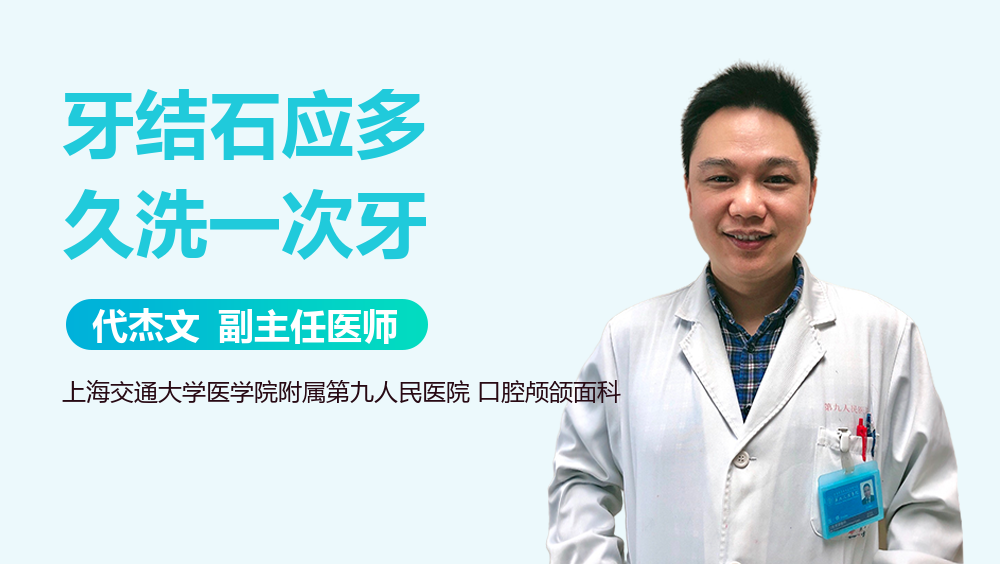 牙结石应多久洗一次牙