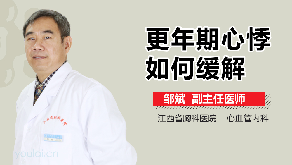 更年期心悸如何缓解