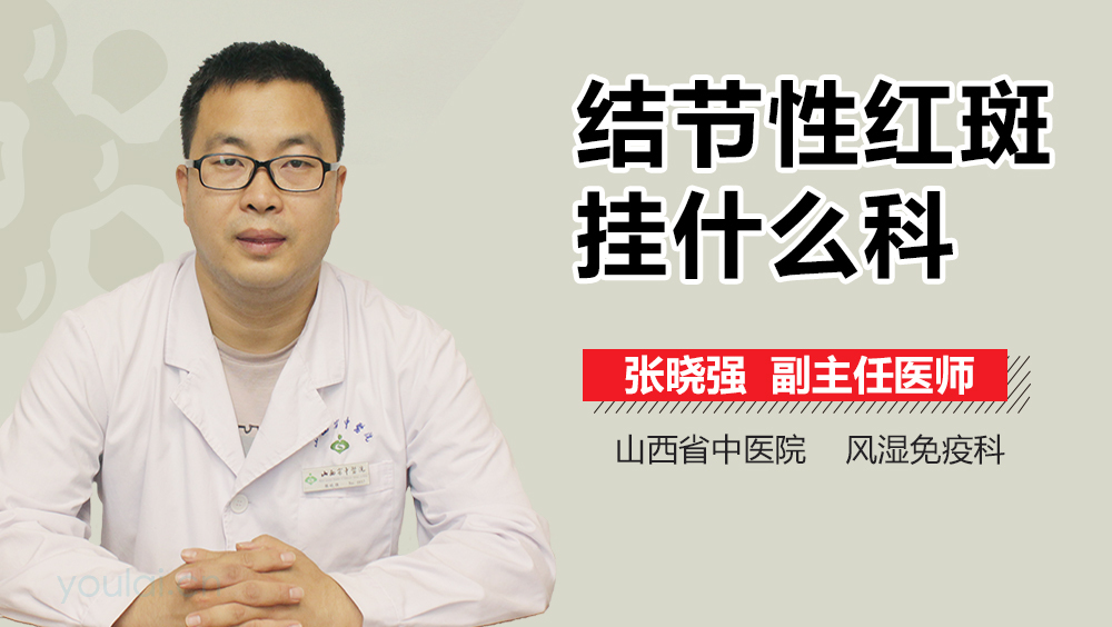 结节性红斑挂什么科