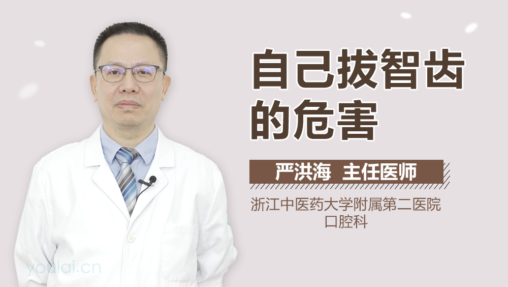 自己拔智齿的危害