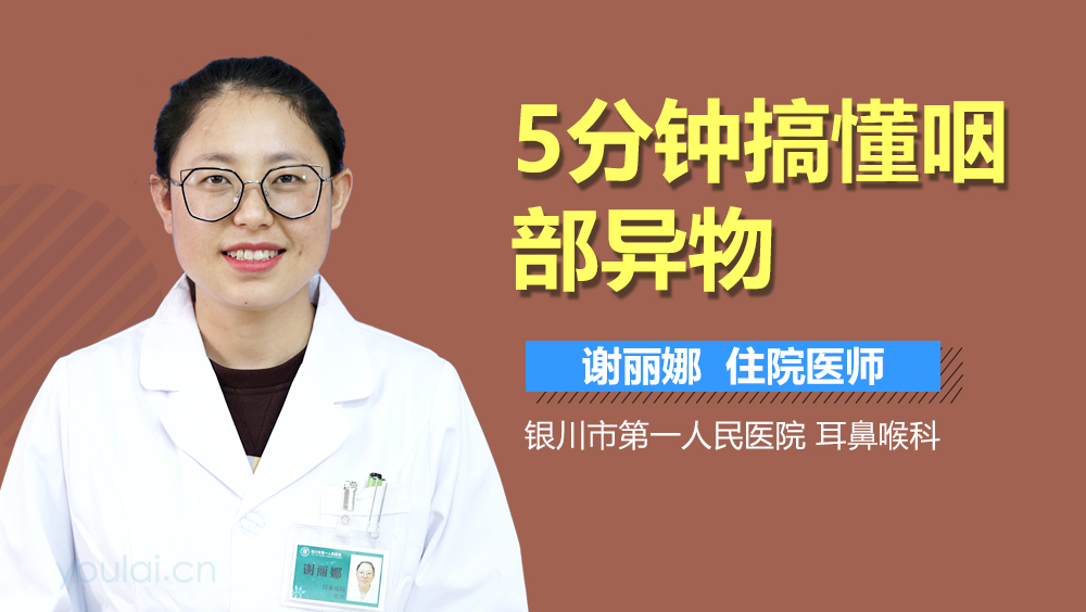 5分钟搞懂咽部异物
