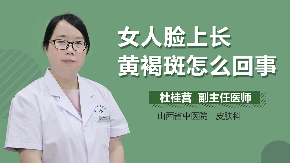 女人脸上长黄褐斑怎么回事