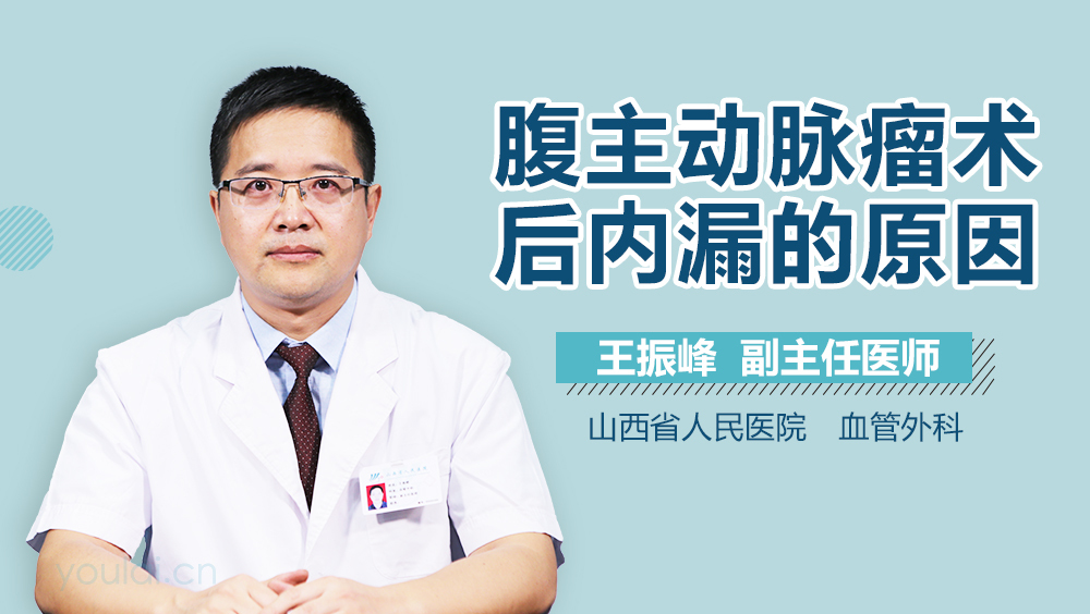 腹主动脉瘤术后内漏的原因