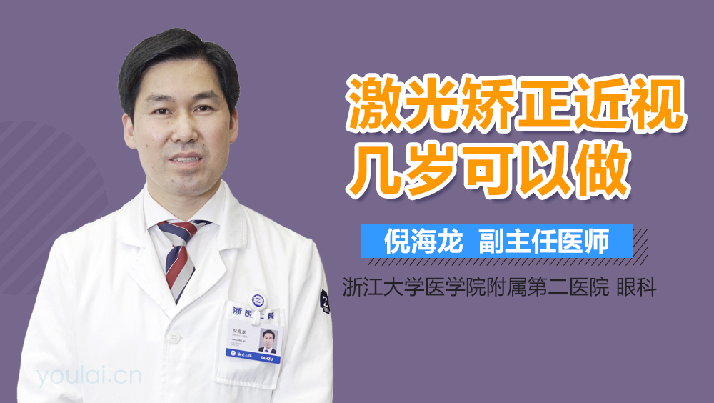 激光矫正近视几岁可以做