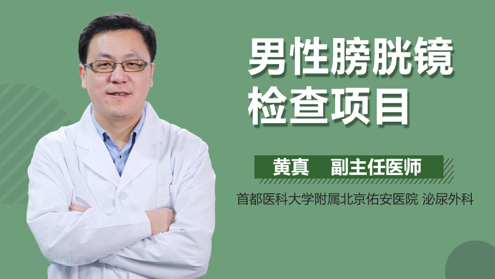 男性膀胱镜检查项目