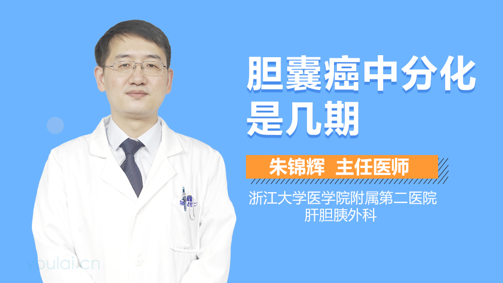 胆囊癌中分化是几期