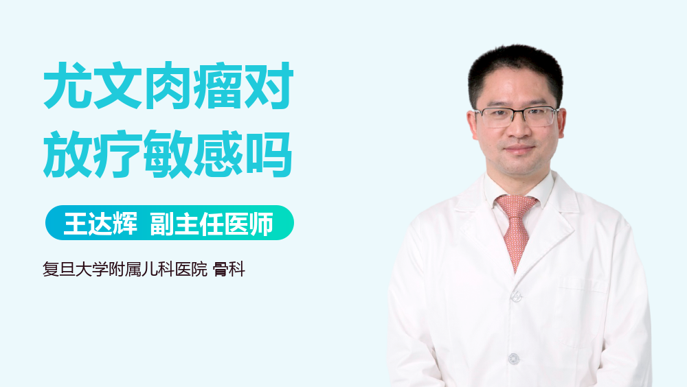 尤文肉瘤对放疗敏感吗