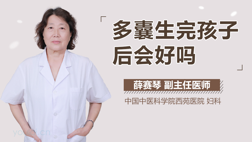 多囊生完孩子后会好吗