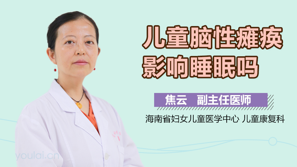儿童脑性瘫痪影响睡眠吗