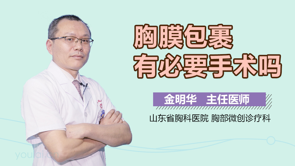 胸膜包裹有必要手术吗