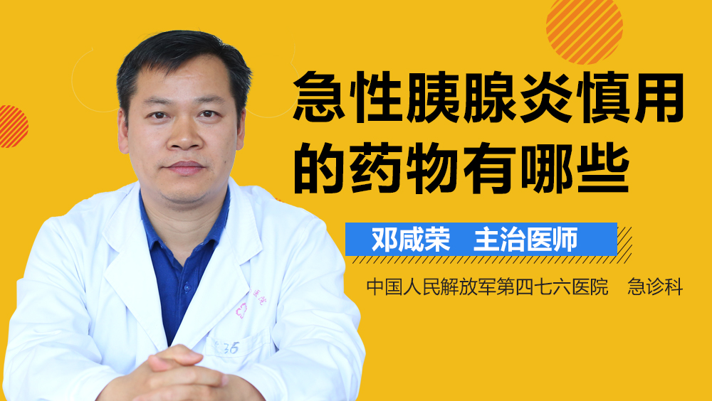 急性胰腺炎慎用的药物有哪些