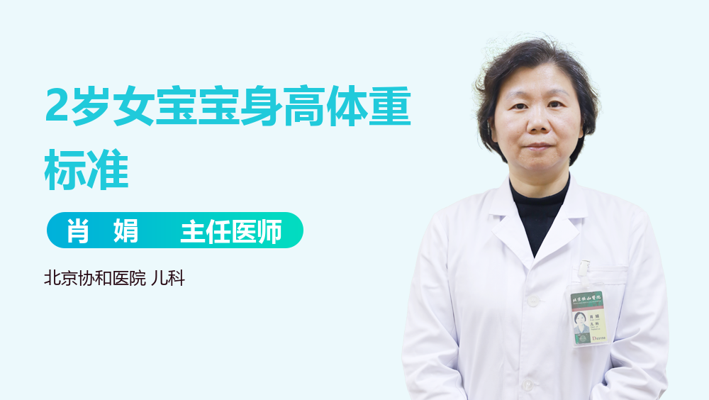 2岁女宝宝身高体重标准