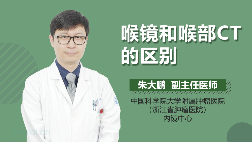 喉镜和喉部CT的区别