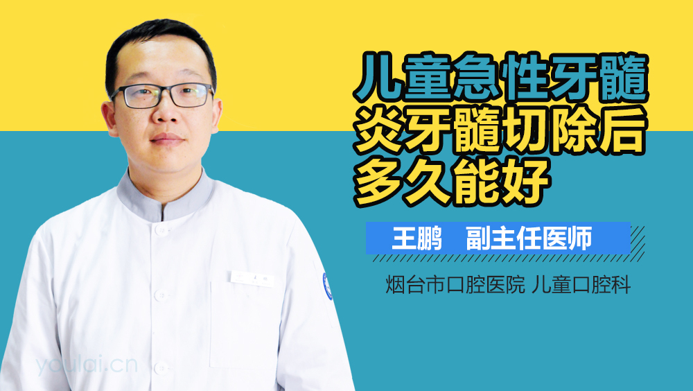 儿童急性牙髓炎牙髓切除后多久能好