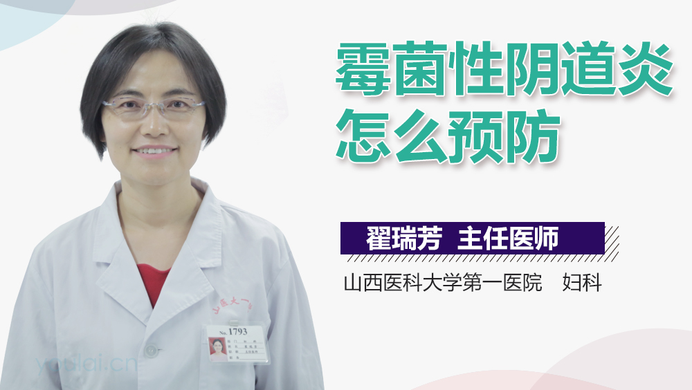 霉菌性阴道炎怎么预防