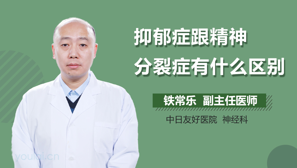 抑郁症跟精神分裂症有什么区别