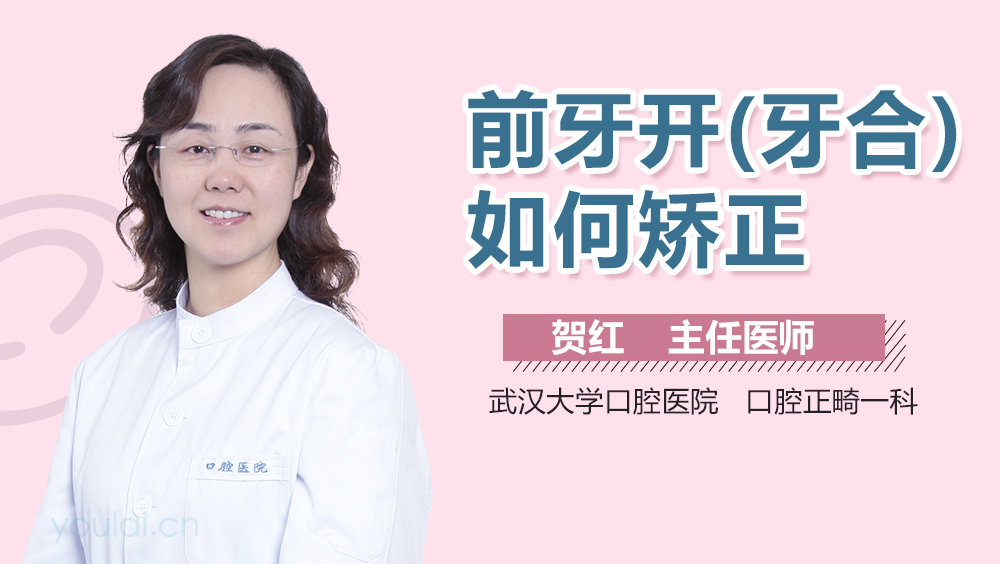 前牙开(牙合)如何矫正