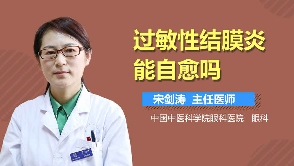 过敏性结膜炎能自愈吗