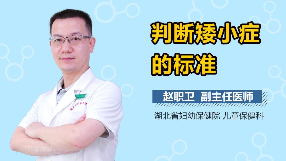 判断矮小症的标准