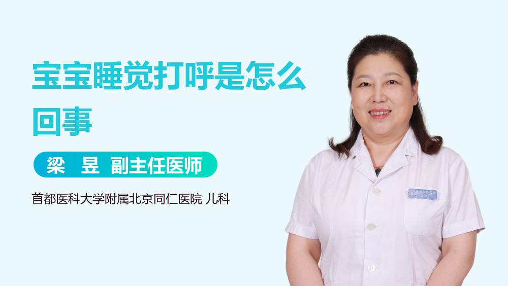 宝宝睡觉打呼是怎么回事