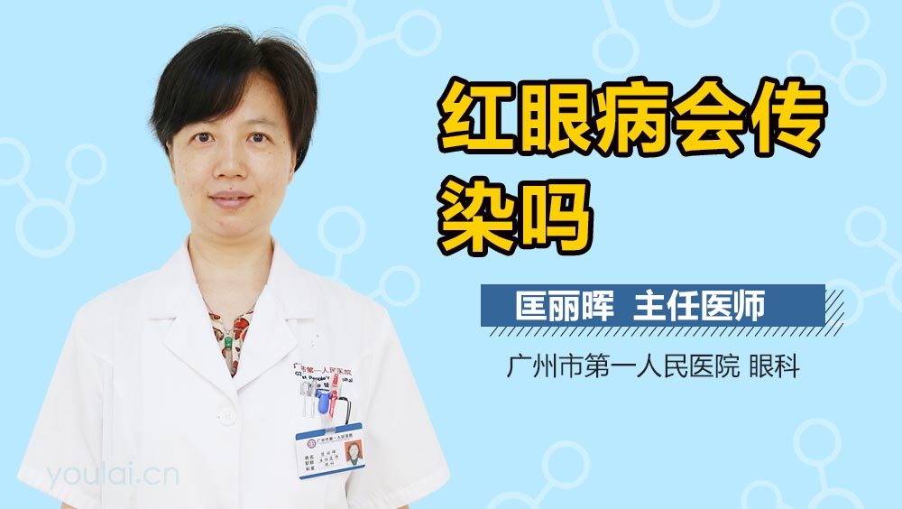 红眼病会传染吗