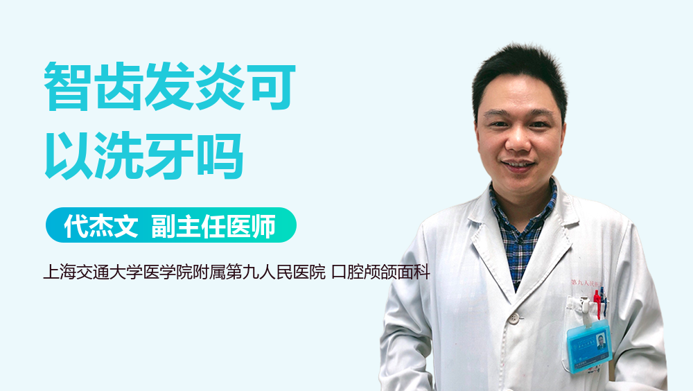 智齿发炎可以洗牙吗