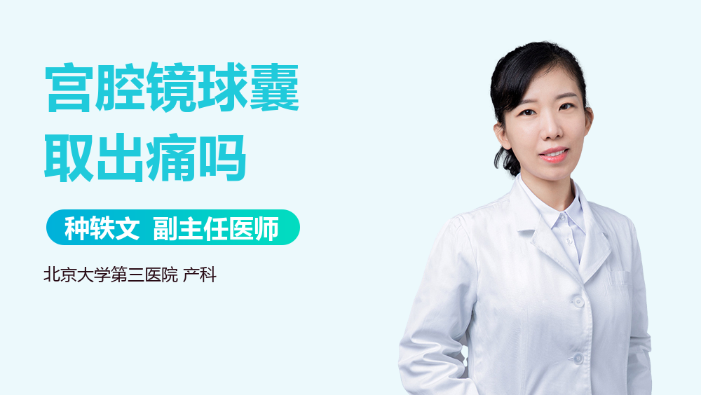 宫腔镜球囊取出痛吗