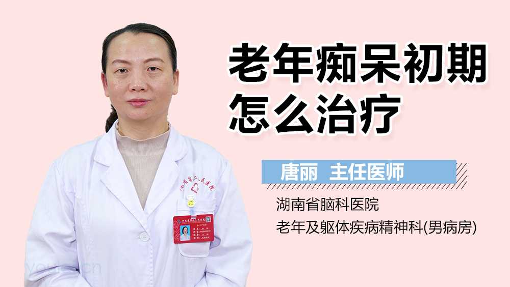 老年痴呆初期怎么治疗