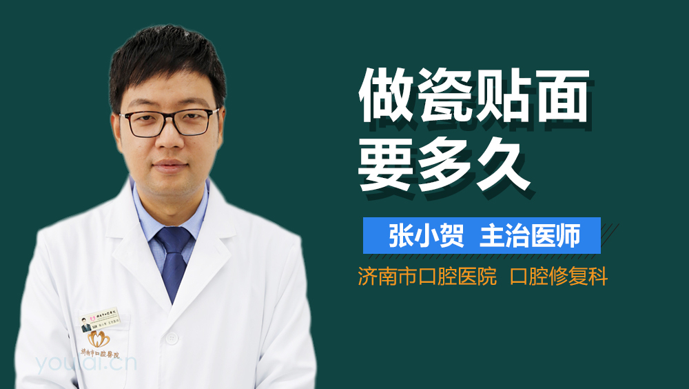 做瓷贴面要多久