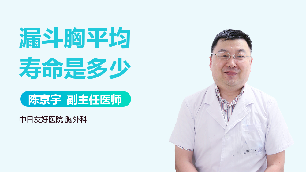 漏斗胸平均寿命是多少