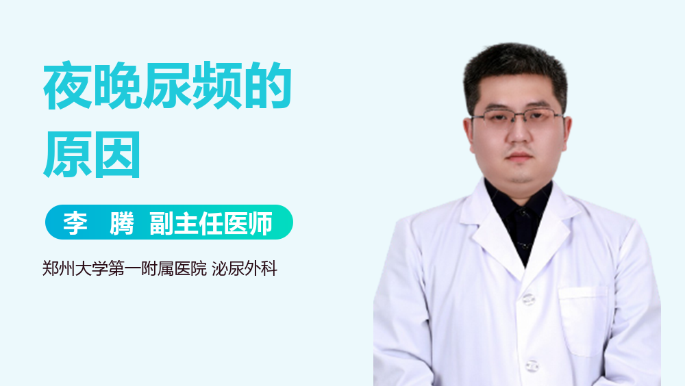 夜晚尿频的原因