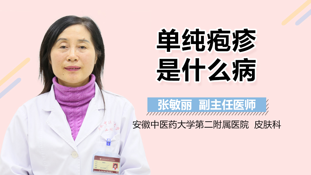 单纯疱疹是什么病
