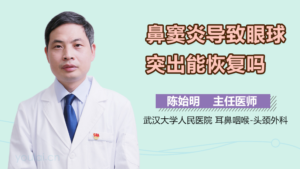 鼻窦炎导致眼球突出能恢复吗