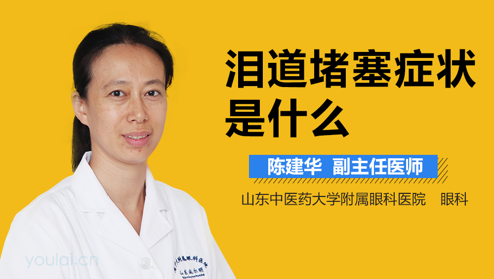 泪道堵塞症状是什么