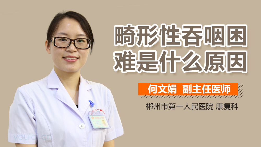 畸形性吞咽困难是什么原因