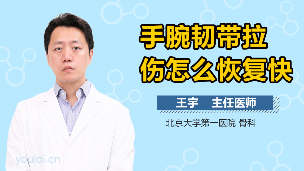 手腕韧带拉伤怎么恢复快