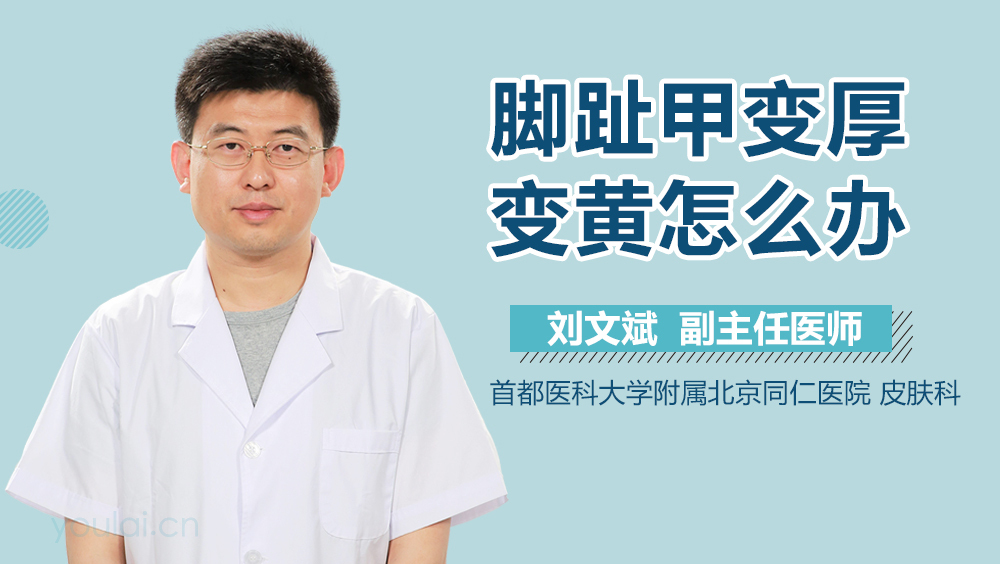 脚趾甲变厚变黄怎么办